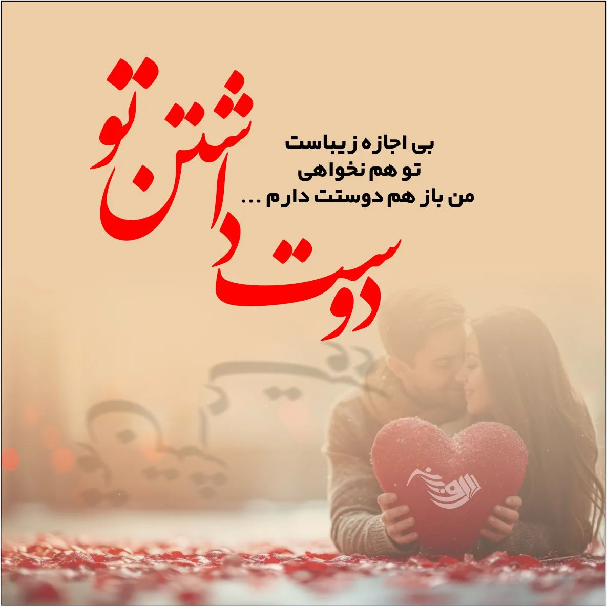 عکس نوشته رفیق جان دوست دارم ❤️ [ بهترین تصاویر ]