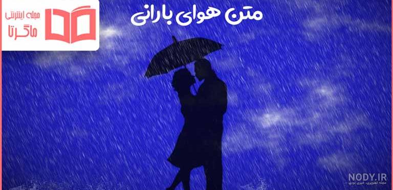 عکس نوشته مخصوص هوای بارانی