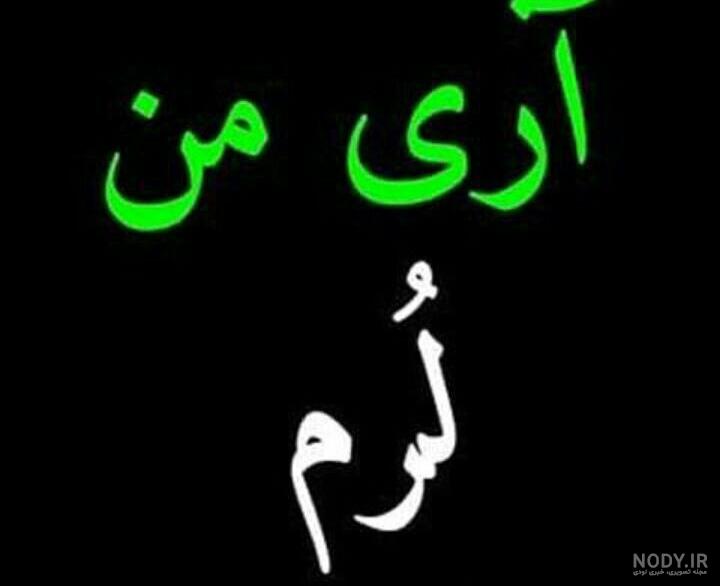 عکس نوشته من لرم - عکس نودی عکس نوشته من لرم - عکس نودی