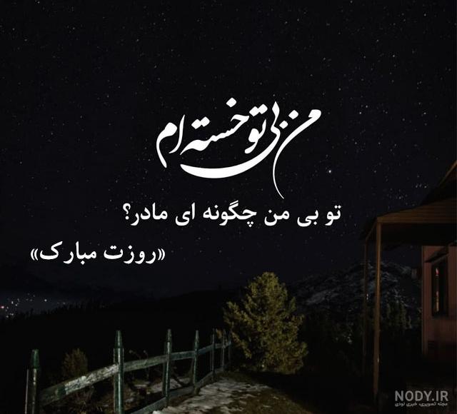متن روز مادر فوت شده آسمانی از زبان دلتنگی دختر و پسر +استوری - 24 نویس