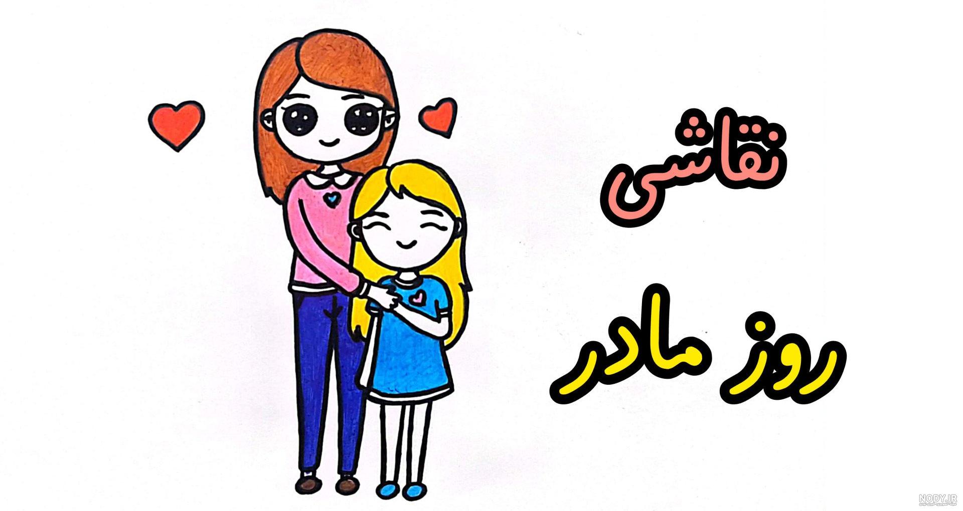 نقاشی روز مادر ساده و زیبا نقاشی روز مادر ساده و زیبا