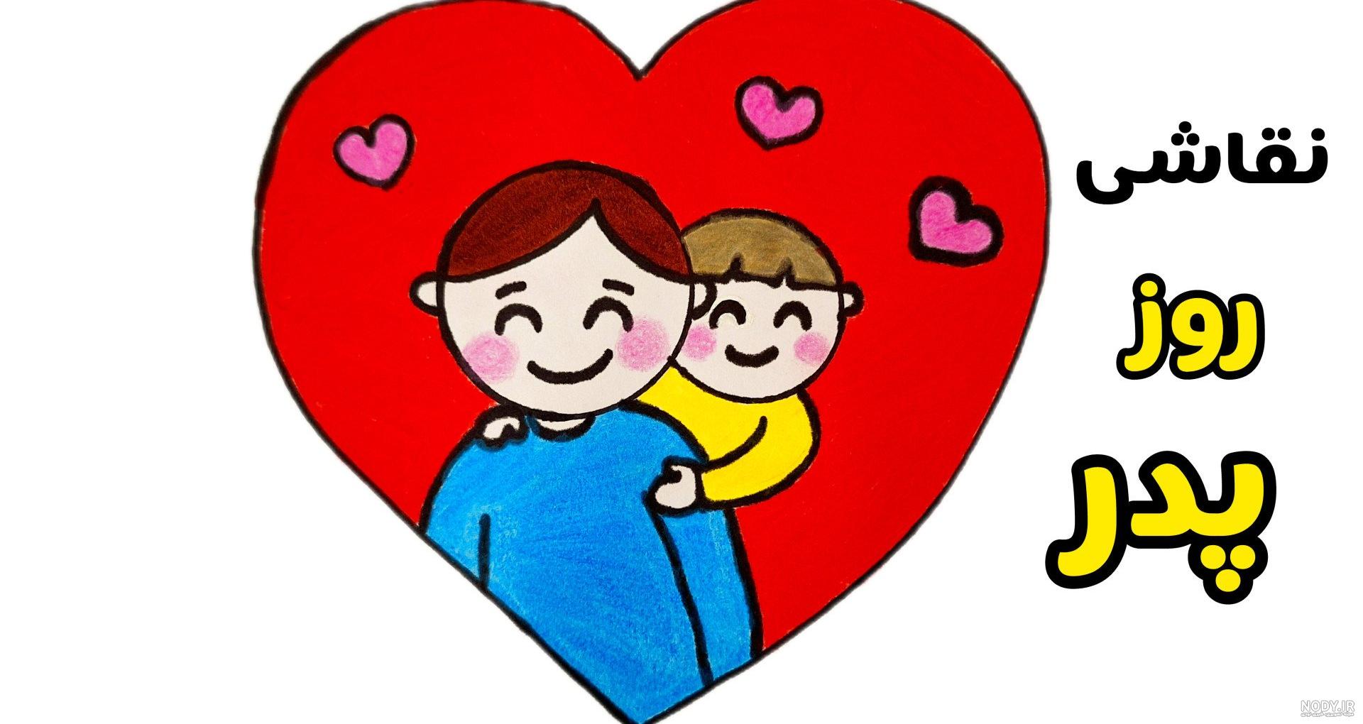 نقاشی روز پدر آسان