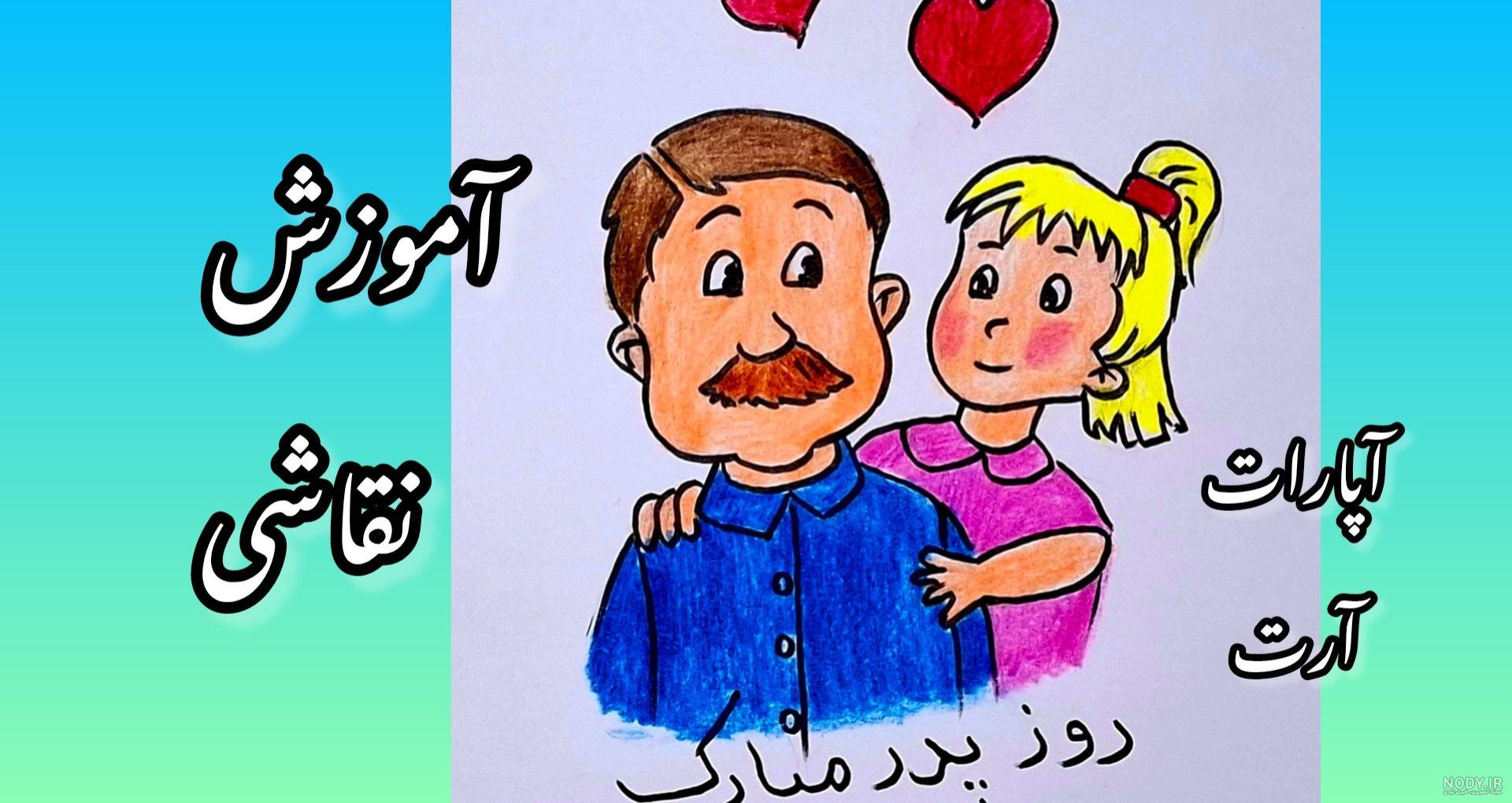 نقاشی روز پدر آسان ترین