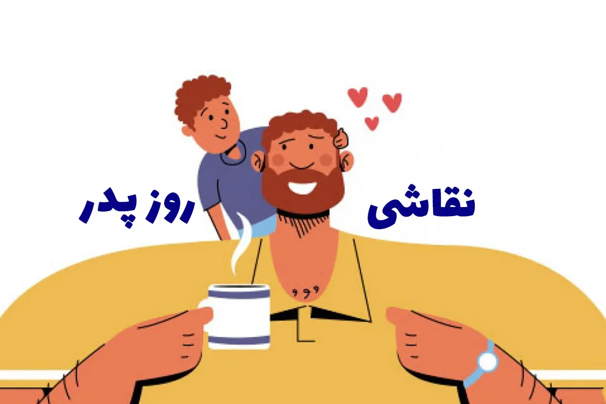 نقاشی روز پدر آسان کلاس دوم