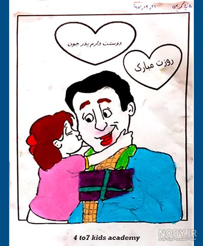 نقاشی روز پدر مبارک ساده نقاشی روز پدر مبارک ساده
