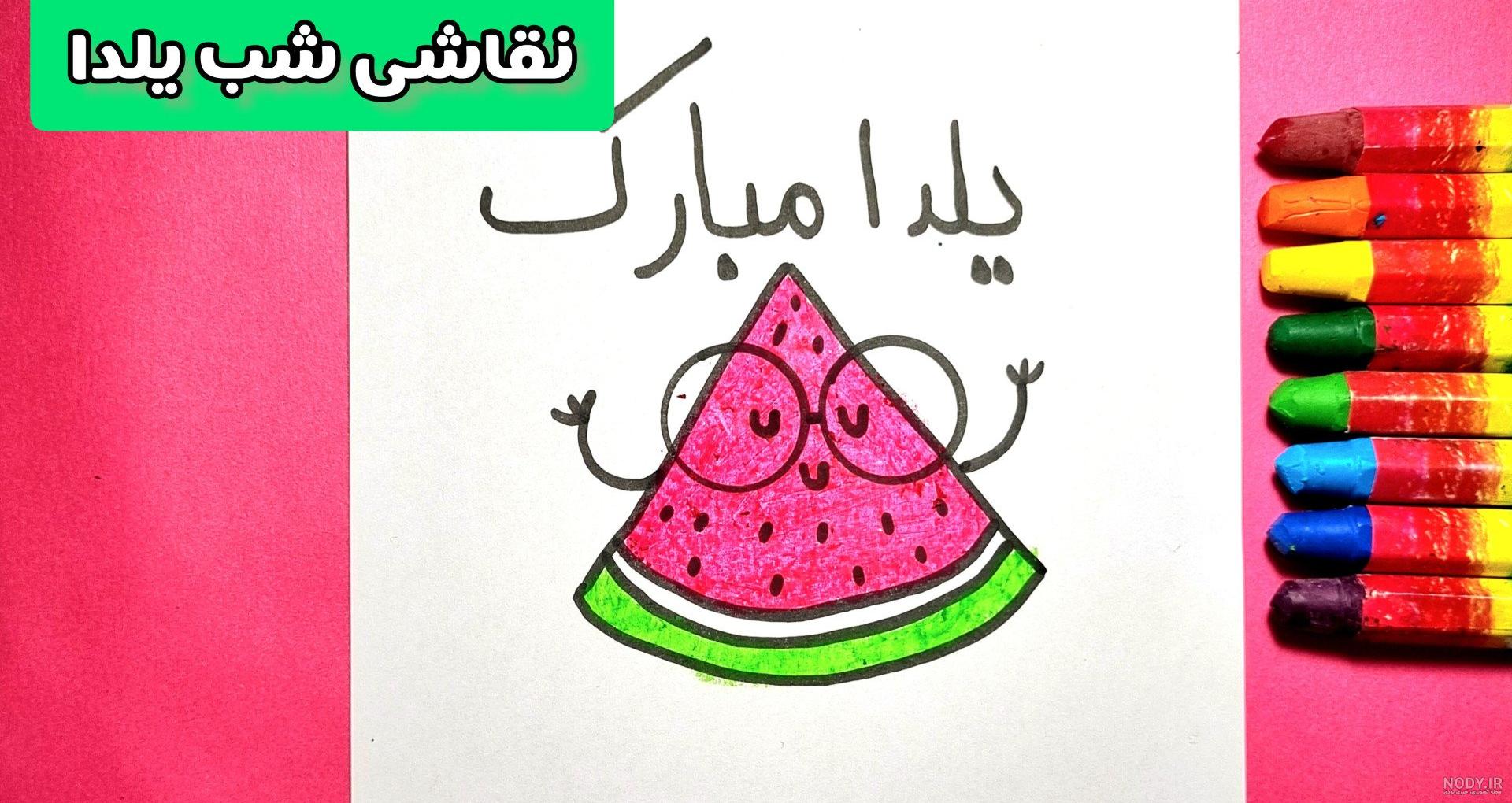 نقاشی شب یلدا با مداد رنگی آسان