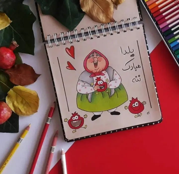 نقاشی شب یلدا برای مدرسه و معلم