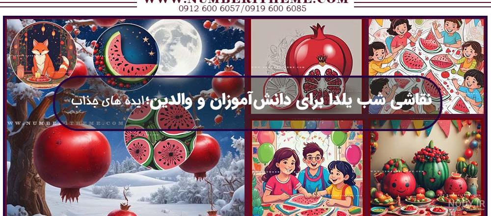 نقاشی شب یلدا برای مدرسه کلاس چهارم