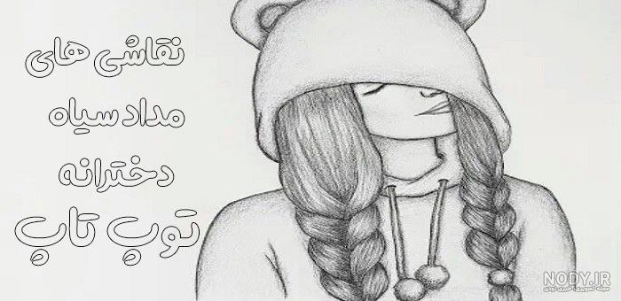 نقاشی فانتزی دخترانه ساده و آسان با مداد سیاه