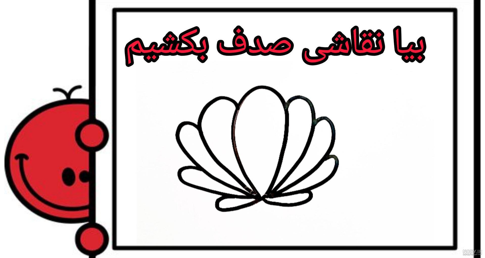 نقاشی فسیل صدف آسان نقاشی فسیل صدف آسان