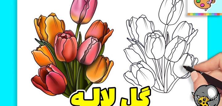پیش دبستانی سه ستاره فرشته ها | نقاشی گل لاله