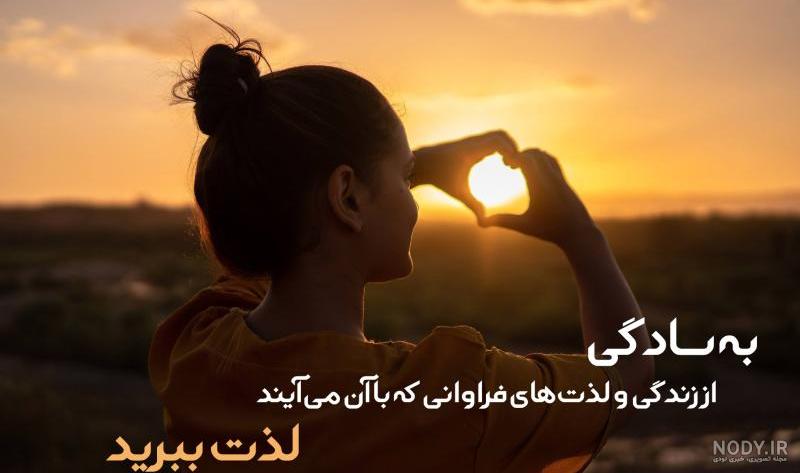 30 متن لذت بردن از زندگی (کوتاه و بسیار زیبا) 30 متن لذت بردن از زندگی (کوتاه و بسیار زیبا)