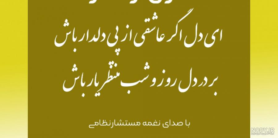 ای دل اگر عاشقی در پی دلدار باش بر در دل روز و شب منتظر یار باش | سخنان و  اشعار زیبای عطار میشابوری