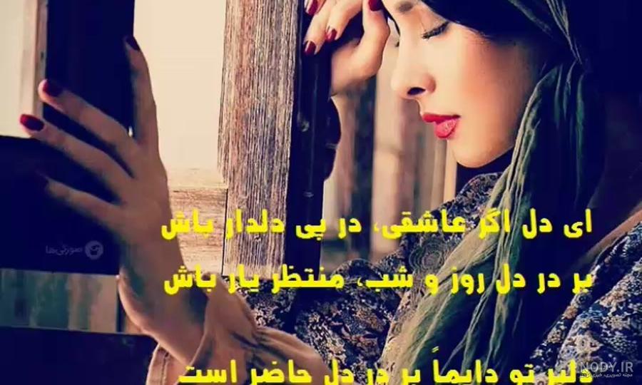 ای دل اگر عاشقی در پی دلدار باش - عکس ویسگون