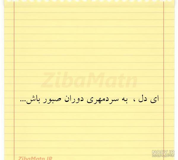 ای دل به سرد مهری دوران صبور باش🍂 - شعر و عکس نوشته ها | Facebook ای دل به سرد مهری دوران صبور باش🍂 - شعر و عکس نوشته ها | Facebook