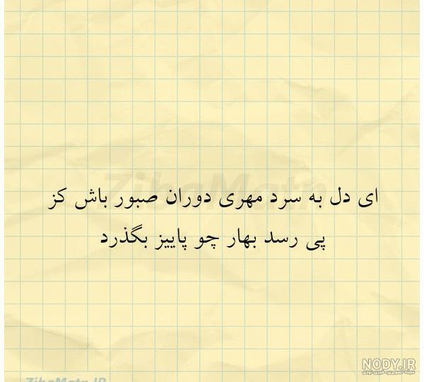 ای دل به سردمهری دوران صبور... | زیبا متن ای دل به سردمهری دوران صبور... | زیبا متن