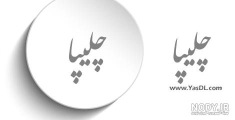 برنامه عکس نوشته با فونت نستعلیق