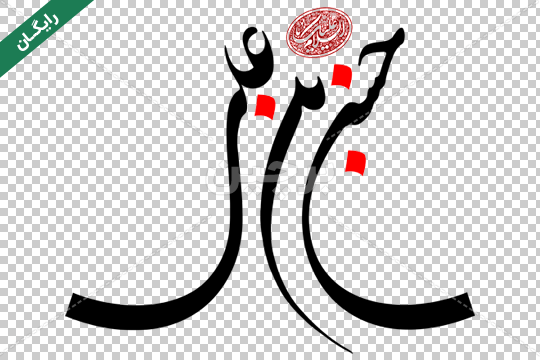 دانلود فونت نستعلیق جدید 1403 + آموزش نصب (شامل 4 فونت)