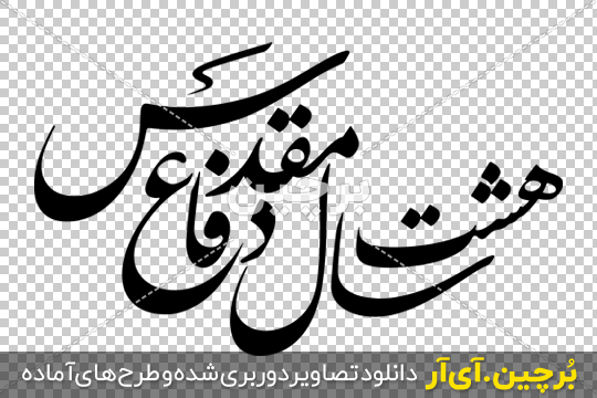 شهدای دفاع مقدس :: عکس نوشته شهدا