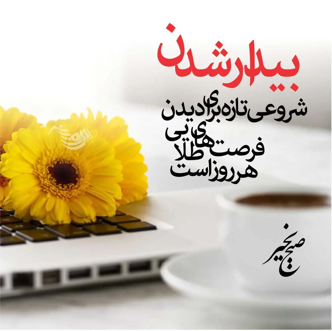 عکس سلام صبح بخیر گل ❤️ [ بهترین تصاویر ]