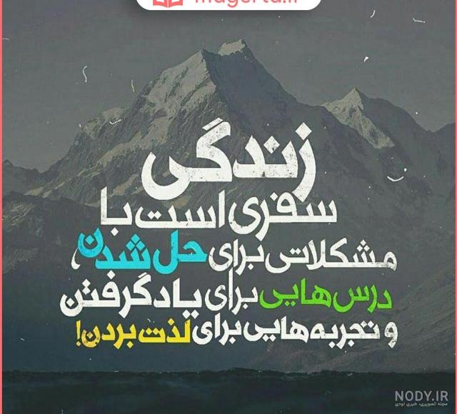 عکس نوشته از زندگیت لذت ببر