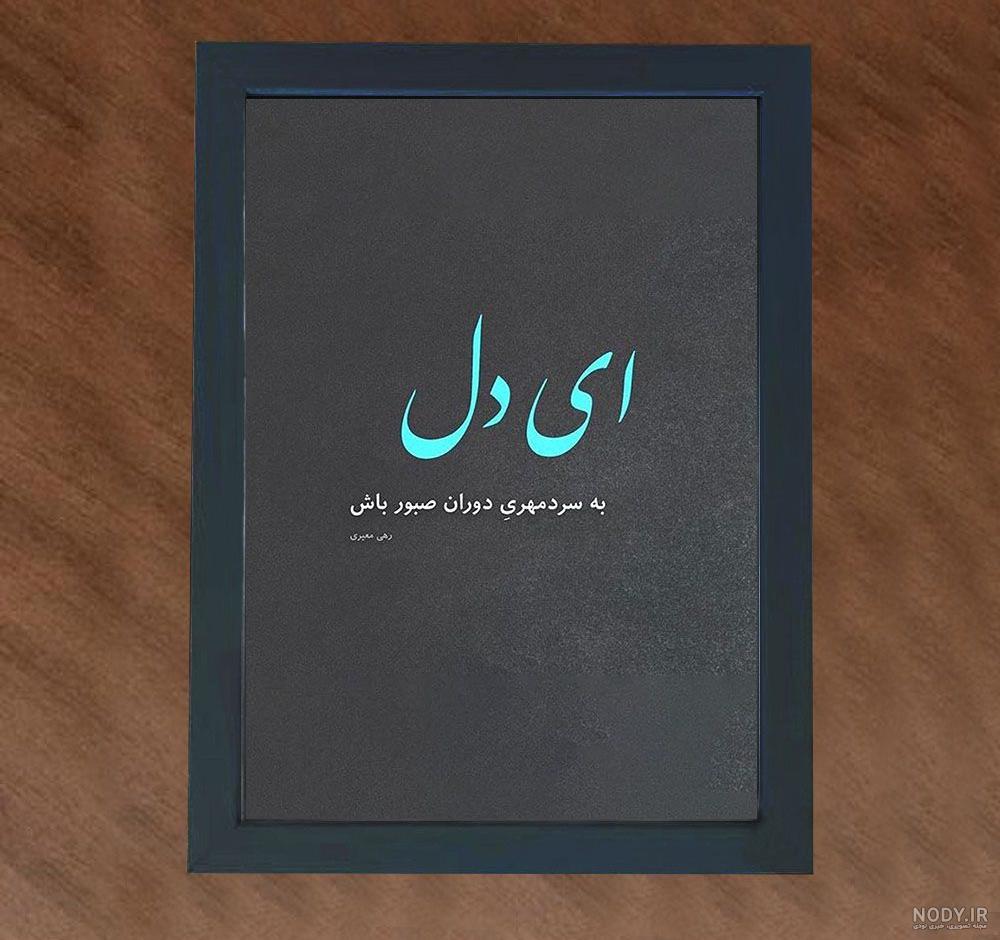 عکس نوشته ای دل به سردمهری دوران صبور باش عکس نوشته ای دل به سردمهری دوران صبور باش
