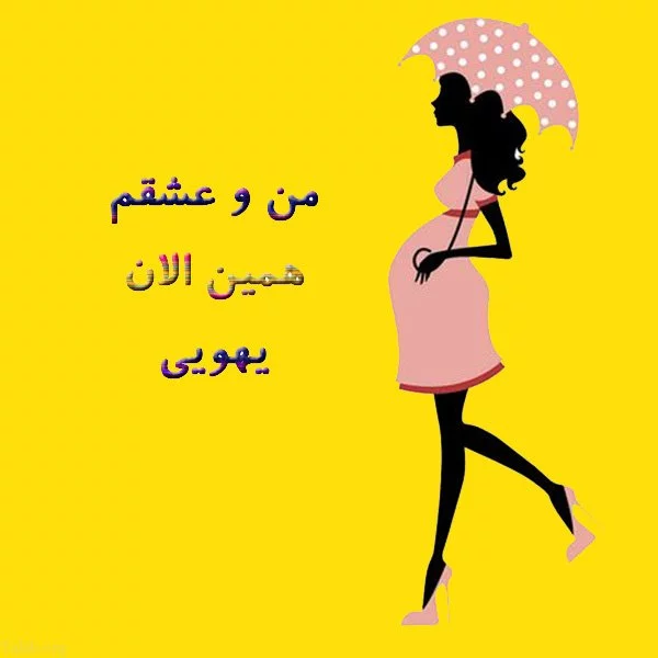 عکس نوشته برای بارداری دختر عکس نوشته برای بارداری دختر