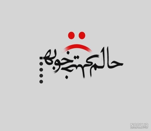 عکس نوشته خاص پروفایل جدید - عکس نودی