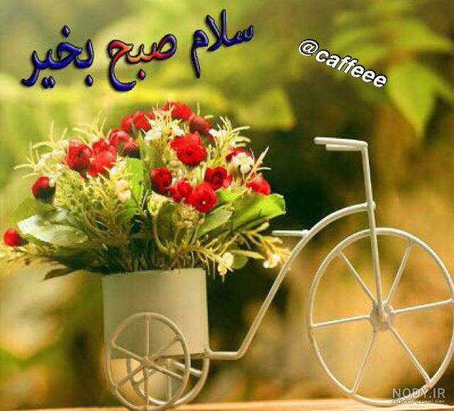 عکس نوشته سلام صبح بخیر با متن با انرژی و انگیزشی صبحت بخیر دوستانه و  عاشقانه