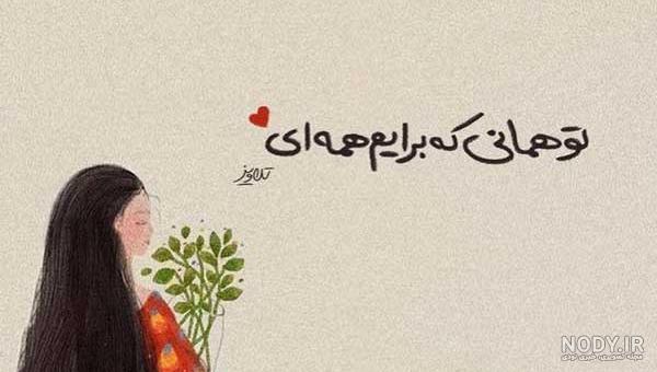 عکس نوشته عاشقانه شیک و باکلاس