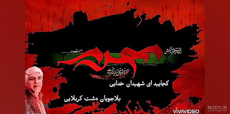 عکس نوشته کجایید ای شهیدان خدایی