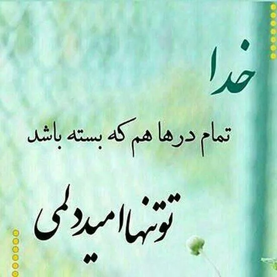 عکس پروفایل زیبا و متن احساسی در مورد خدا عکس پروفایل زیبا و متن احساسی در مورد خدا