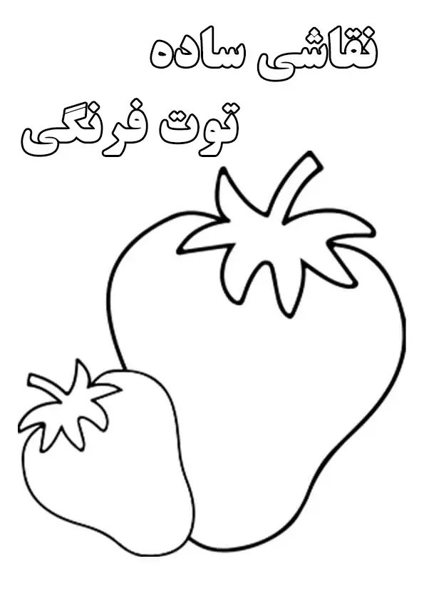 فیلم نقاشی توت فرنگی ساده فیلم نقاشی توت فرنگی ساده