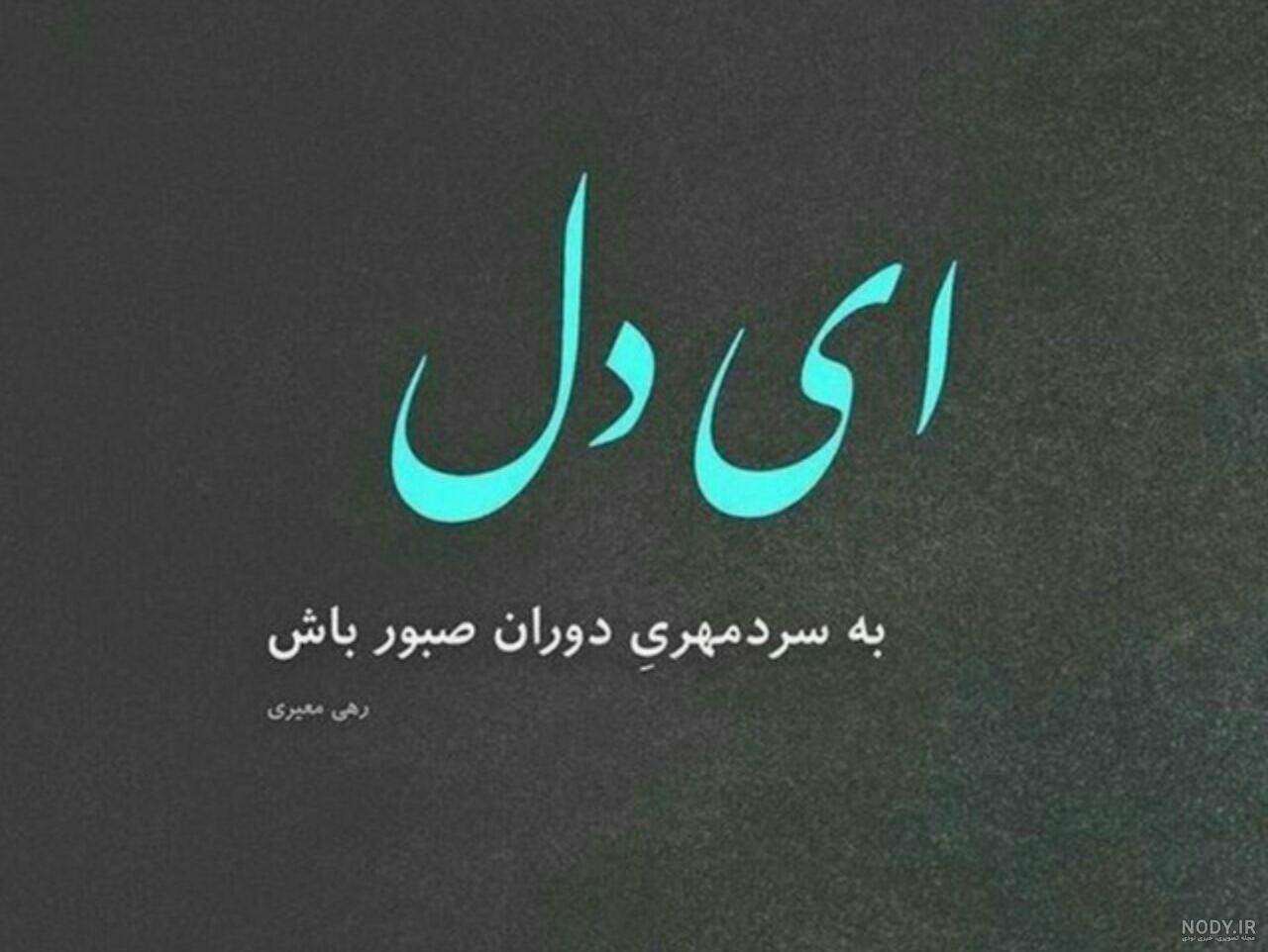 قیمت و خرید تابلو گالری چهره پرداز رخ مدل عکس نوشته صبر طرح ای دل صبور باش کد GCPD_30054 قیمت و خرید تابلو گالری چهره پرداز رخ مدل عکس نوشته صبر طرح ای دل صبور باش کد GCPD_30054