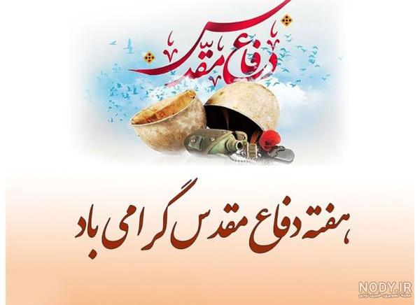 متن اس ام اس تبریک هفته دفاع مقدس + عکس نوشته