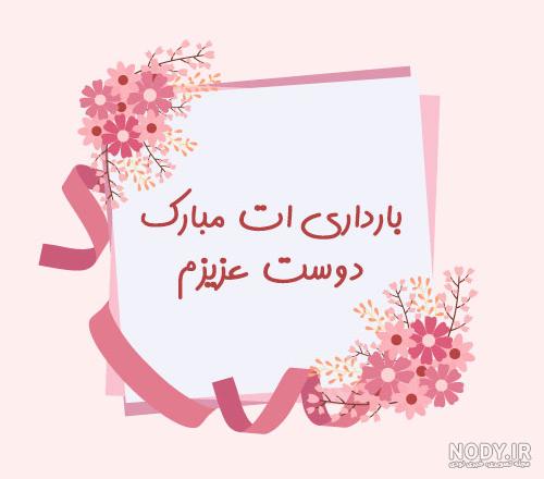 متن تبریک بارداری + جملات زیبا و کوتاه برای فرستادن به همسر و آشنایان متن تبریک بارداری + جملات زیبا و کوتاه برای فرستادن به همسر و آشنایان