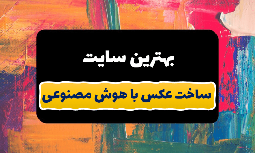 معرفی بهترین ابزارهای هوش مصنوعی ساخت عکس (تبدیل متن به عکس یا عکس ساز)  رایگان 2024 - لذت زندگی با هوش مصنوعی