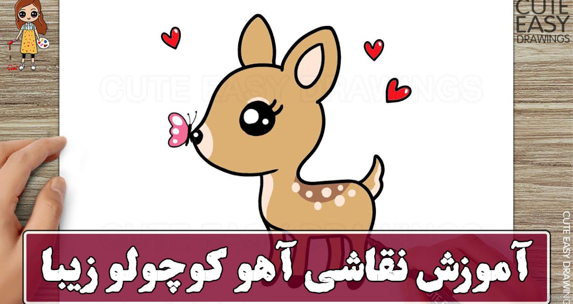 نقاشی آهو بسیار زیبا نقاشی آهو بسیار زیبا