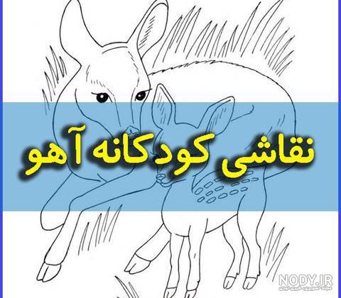 نقاشی آهو کودکانه آسان نقاشی آهو کودکانه آسان