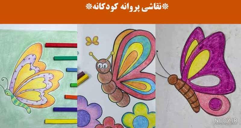 نقاشی پروانه قشنگ ساده
