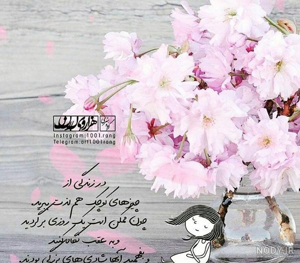 ۳۰ عکس نوشته درباره زندگی با متن های بسیار زیبا و دوست داشتنی ۳۰ عکس نوشته درباره زندگی با متن های بسیار زیبا و دوست داشتنی
