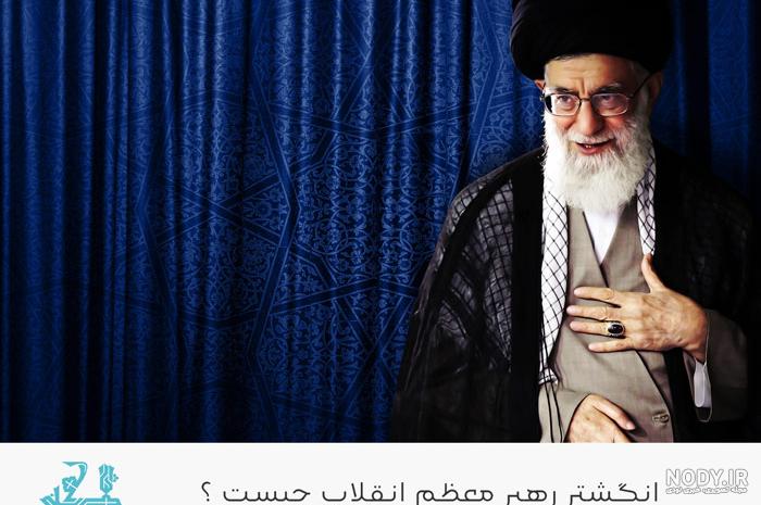 عکس رهبری در طبیعت