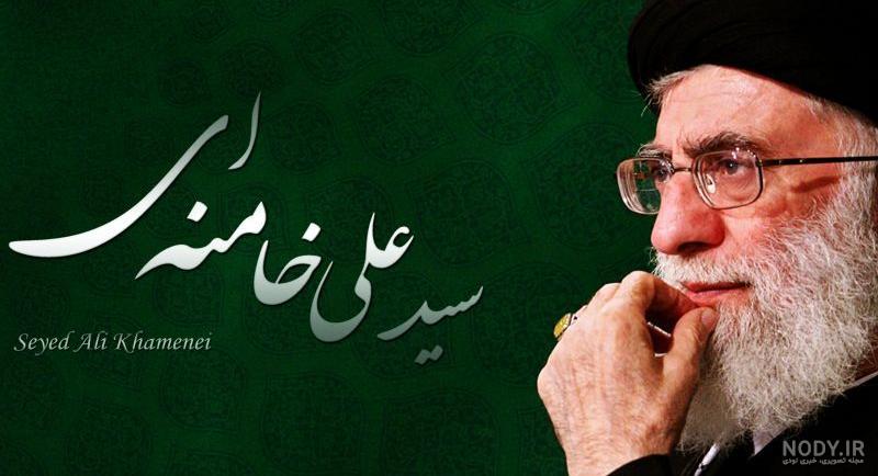 26 عکس نوشته جذاب و دیدنی از آیت الله خامنه ای
