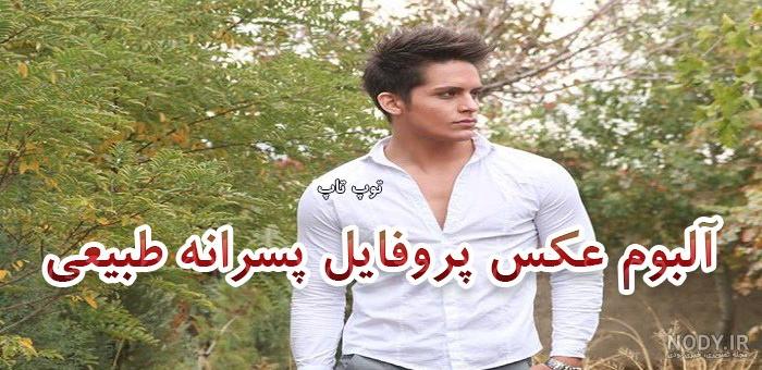 50 عکس پروفایل پسرانه 2024؛ کلی ایده خاص فیک و طبیعی بدون چهره با فاز غم  شاد - گلی خانوم