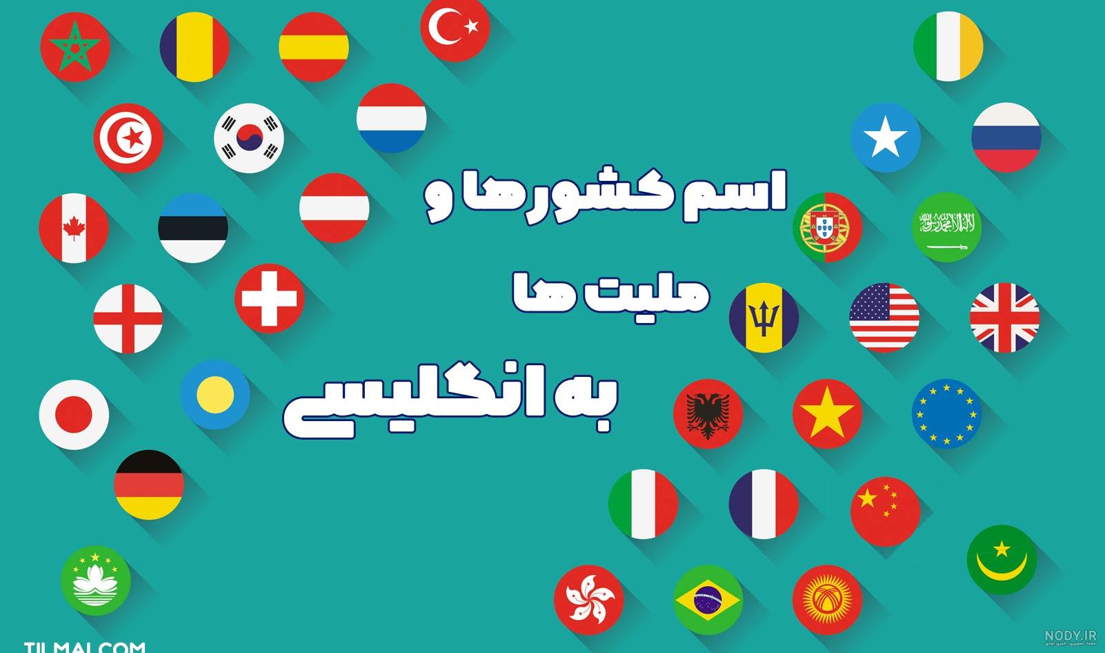 اسامی کشورها به انگلیسی - آموزشگاه زبان های خارجی راد تایم