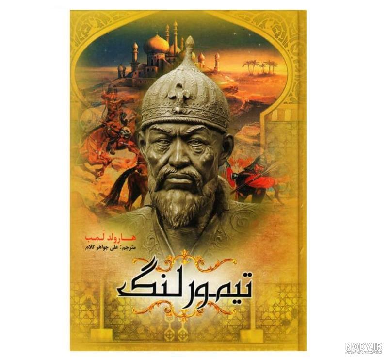 انتقام تیمور لنگ از استالین | نبش قبر تیمور لنگ و آغاز جنگ جهانی دوم ...
