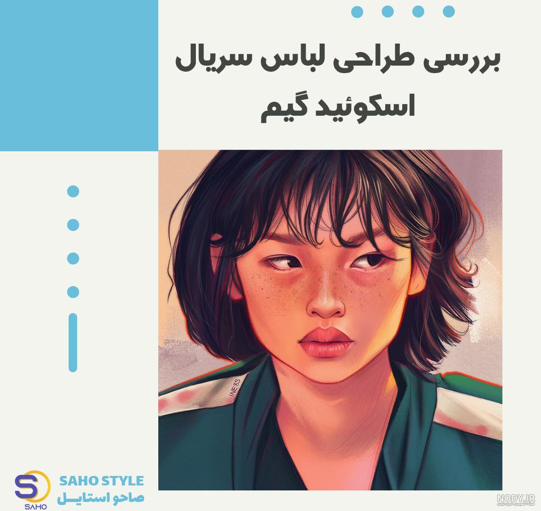 بررسی طراحی لباس سریال Squid Game – صاحو استایل