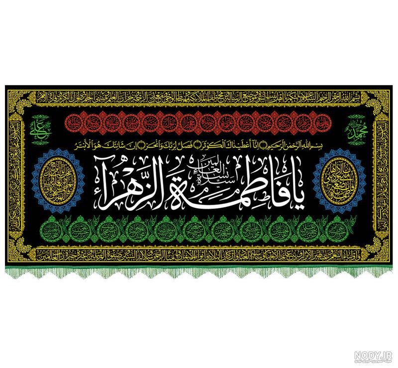 دوربری شده پرچم یا فاطمه الزهرا | دانلود طرح دوربری شده پرچم یا فاطمه  الزهرا لایه باز
