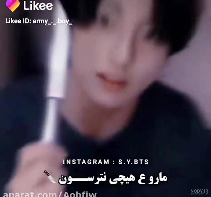 سم خالص از / جونگ کوک / جین / جیمین / تهیونگ /