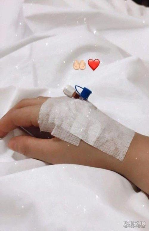 عکس بیمارستانی دخترانه و پسرانه برای استوری | عکس سرم دست